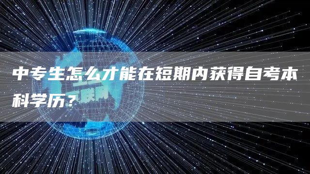 中专生怎么才能在短期内获得自考本科学历？