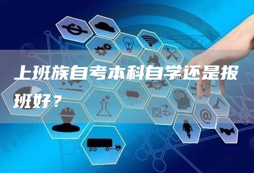 上班族自考本科自学还是报班好？(图1)