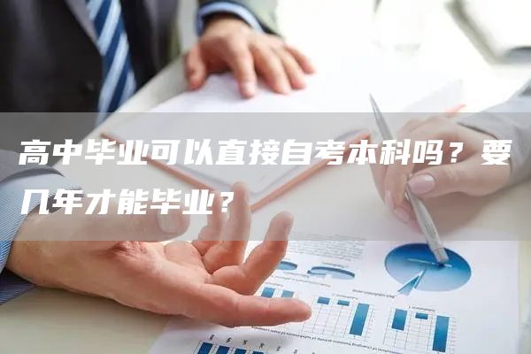 高中毕业可以直接自考本科吗？要几年才能毕业？