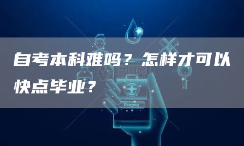 自考本科难吗？怎样才可以快点毕业？(图1)