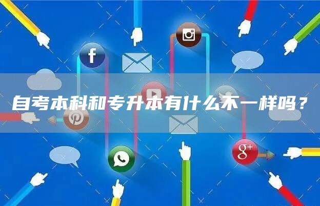 自考本科和专升本有什么不一样吗？(图1)