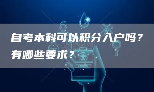 自考本科可以积分入户吗？有哪些要求？(图1)