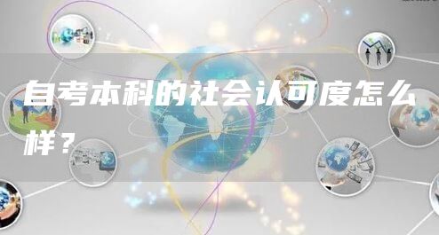 自考本科的社会认可度怎么样？