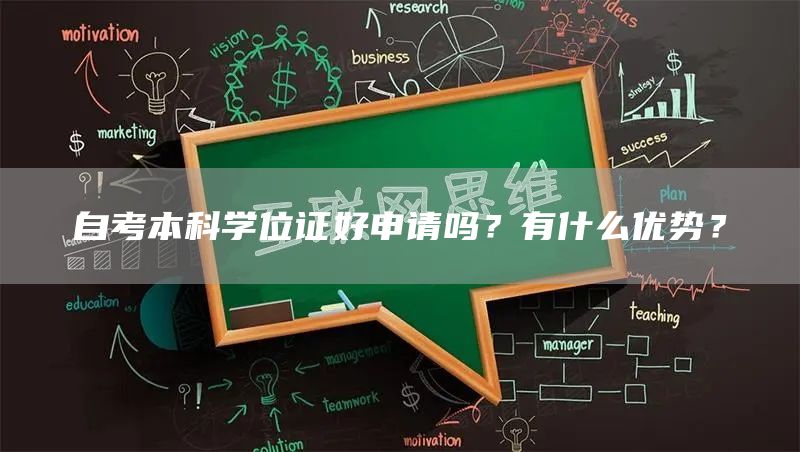 自考本科学位证好申请吗？有什么优势？