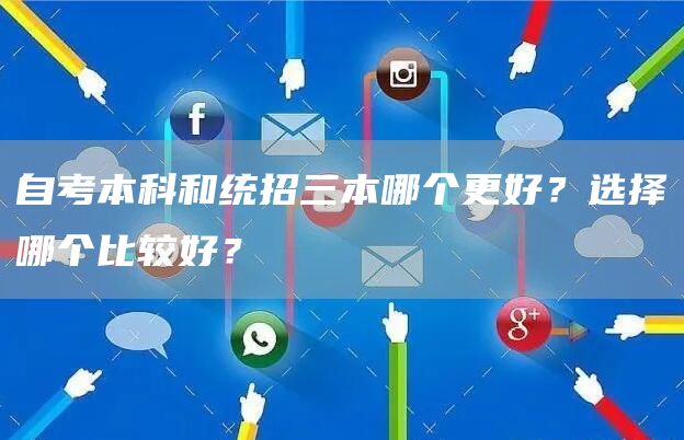 自考本科和统招三本哪个更好？选择哪个比较好？(图1)