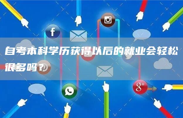 自考本科学历获得以后的就业会轻松很多吗？