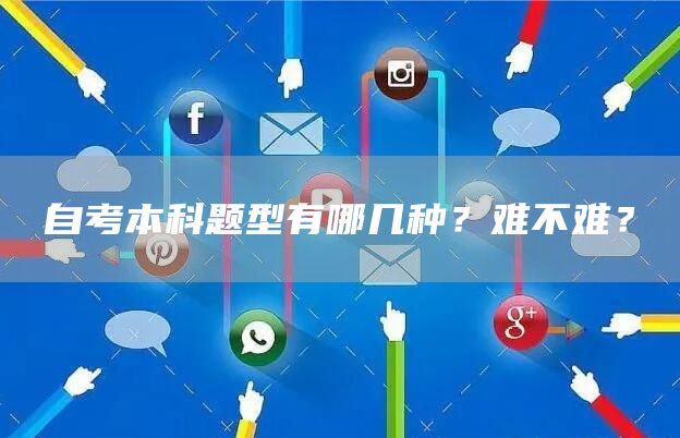 自考本科题型有哪几种？难不难？(图1)