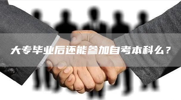 大专毕业后还能参加自考本科么？(图1)