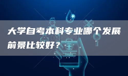 大学自考本科专业哪个发展前景比较好？