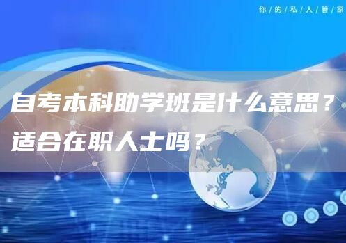 自考本科助学班是什么意思？适合在职人士吗？(图1)