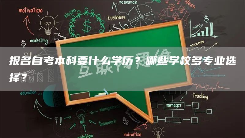 报名自考本科要什么学历？哪些学校多专业选择？(图1)