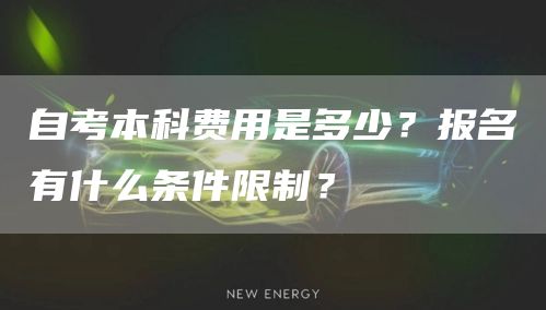 自考本科费用是多少？报名有什么条件限制？(图1)