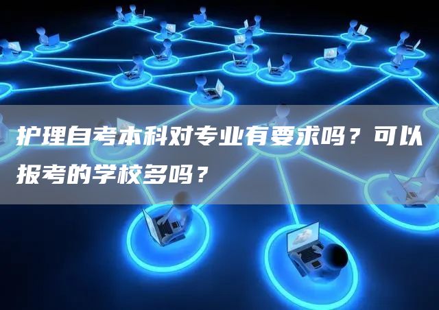 护理自考本科对专业有要求吗？可以报考的学校多吗？(图1)