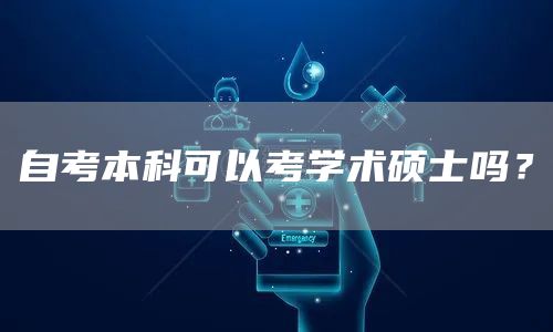 自考本科可以考学术硕士吗？(图1)