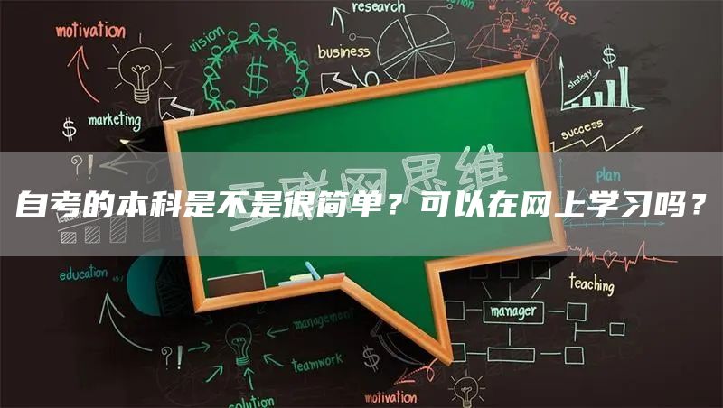 自考的本科是不是很简单？可以在网上学习吗？(图1)