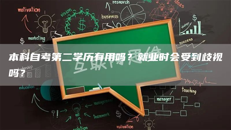 本科自考第二学历有用吗？就业时会受到歧视吗？(图1)