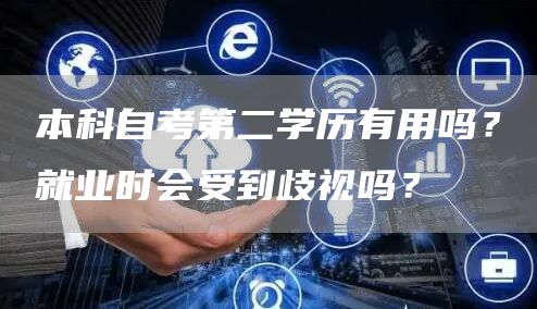 本科自考第二学历有用吗？就业时会受到歧视吗？