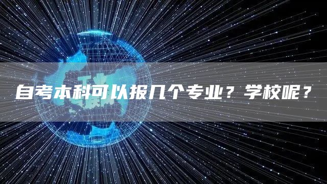 自考本科可以报几个专业？学校呢？(图1)