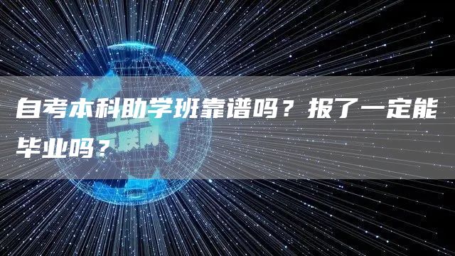 自考本科助学班靠谱吗？报了一定能毕业吗？(图1)