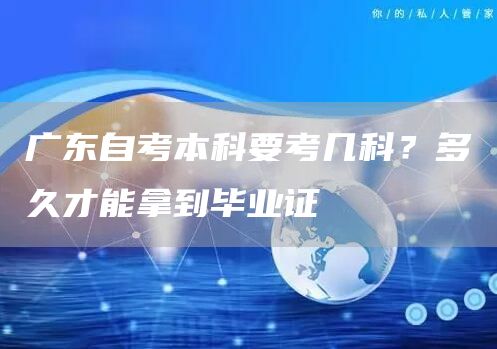 广东自考本科要考几科？多久才能拿到毕业证