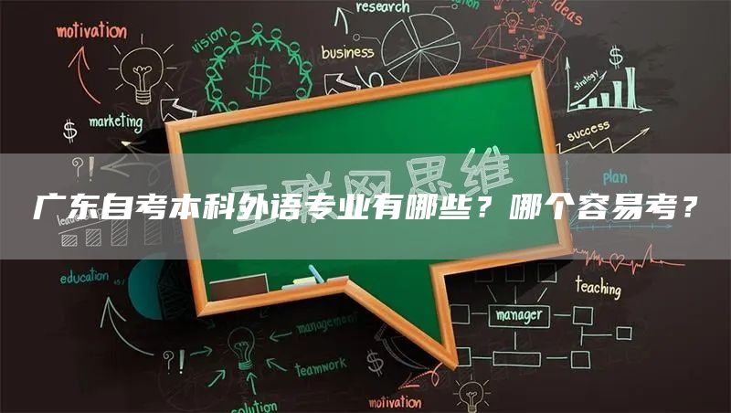 广东自考本科外语专业有哪些？哪个容易考？