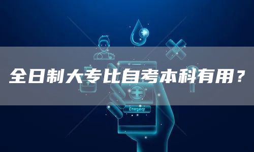 全日制大专比自考本科有用？(图1)