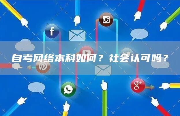 自考网络本科如何？社会认可吗？(图1)