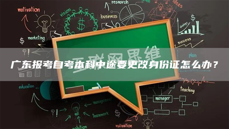 广东报考自考本科中途要更改身份证怎么办？(图1)