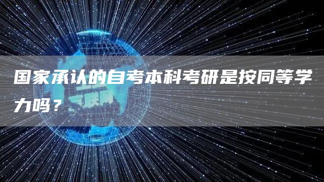 国家承认的自考本科考研是按同等学力吗？(图1)