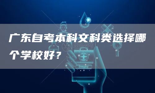 广东自考本科文科类选择哪个学校好？(图1)