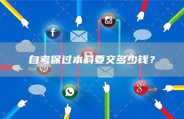 自考保过本科要交多少钱？(图1)