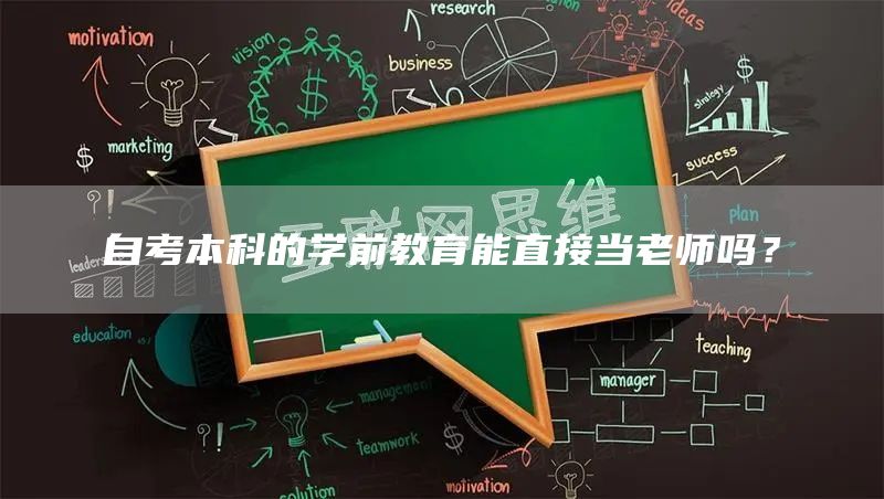 自考本科的学前教育能直接当老师吗？