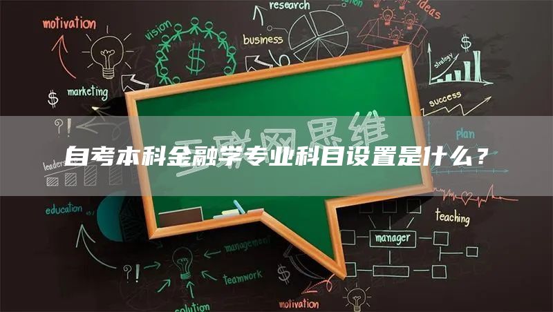 自考本科金融学专业科目设置是什么？(图1)