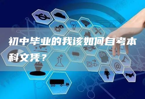 初中毕业的我该如何自考本科文凭？(图1)