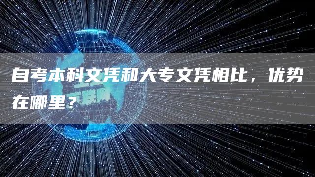 自考本科文凭和大专文凭相比，优势在哪里？(图1)