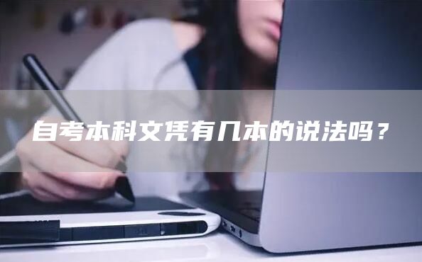 自考本科文凭有几本的说法吗？(图1)