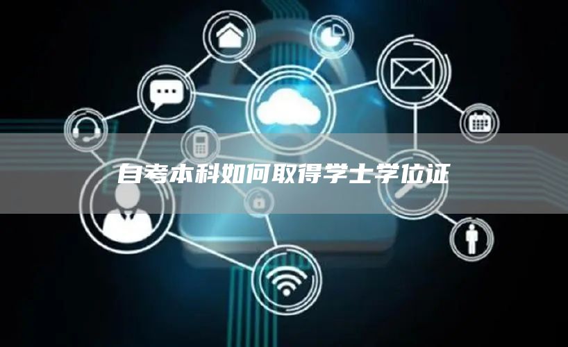 自考本科如何取得学士学位证(图1)