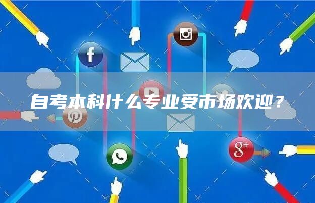 自考本科什么专业受市场欢迎？