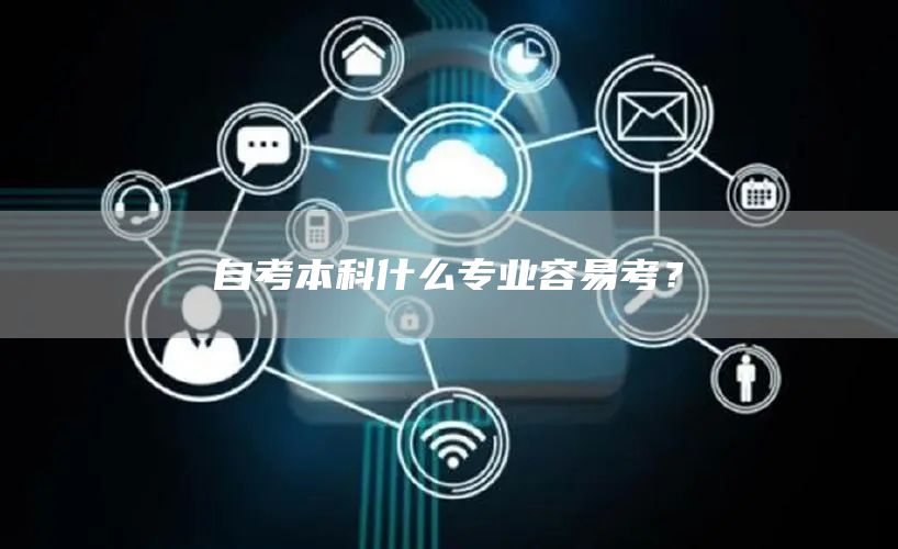 自考本科什么专业容易考？(图1)