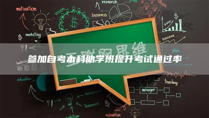 参加自考本科助学班提升考试通过率(图1)