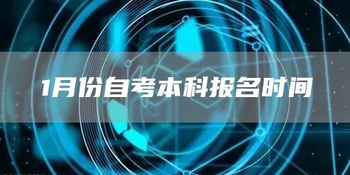 1月份自考本科报名时间(图1)