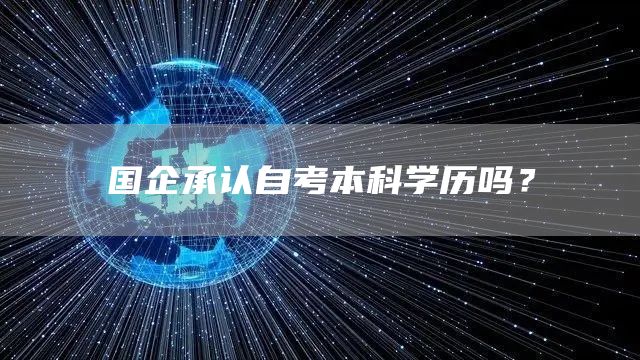 国企承认自考本科学历吗？(图1)