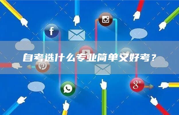 自考选什么专业简单又好考？(图1)