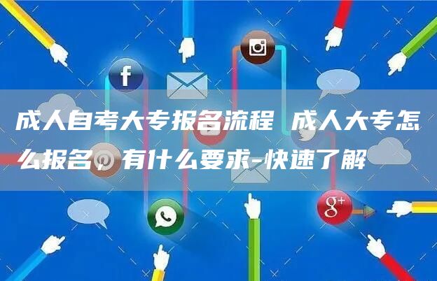 成人自考大专报名流程 成人大专怎么报名，有什么要求-快速了解(图1)