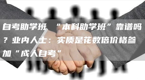 自考助学班 “本科助学班”靠谱吗？业内人士：实质是花数倍价格参加“成人自考”(图1)