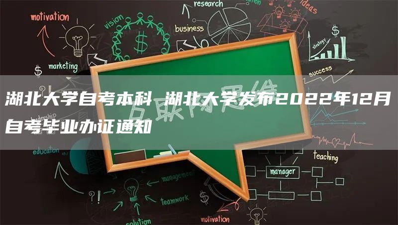 湖北大学自考本科 湖北大学发布2022年12月自考毕业办证通知(图1)