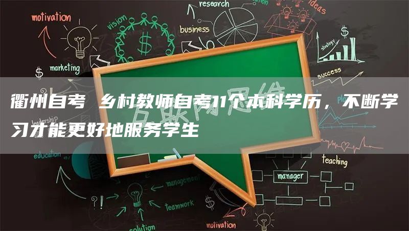 衢州自考 乡村教师自考11个本科学历，不断学习才能更好地服务学生(图1)