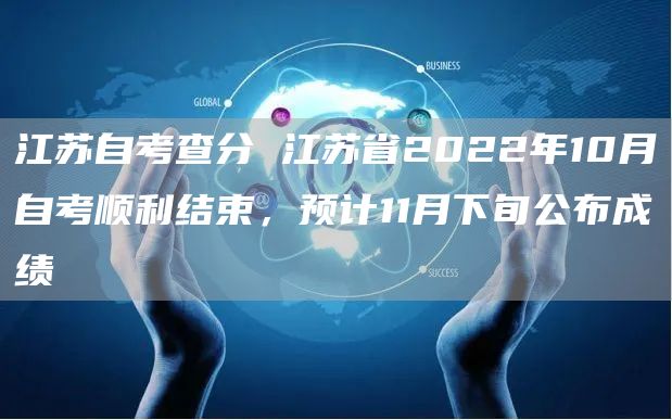 江苏自考查分 江苏省2022年10月自考顺利结束，预计11月下旬公布成绩(图1)