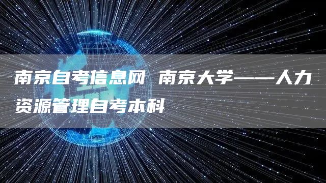 南京自考信息网 南京大学——人力资源管理自考本科