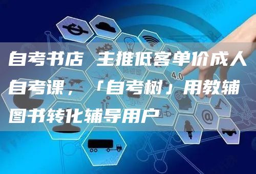 自考书店 主推低客单价成人自考课，「自考树」用教辅图书转化辅导用户(图1)